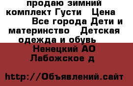 продаю зимний комплект Густи › Цена ­ 3 000 - Все города Дети и материнство » Детская одежда и обувь   . Ненецкий АО,Лабожское д.